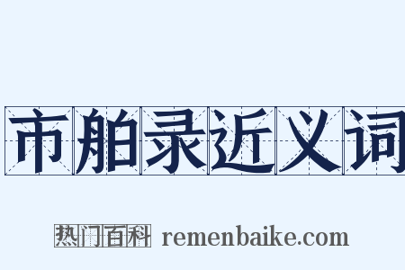 市舶录近义词是什么意思的图片